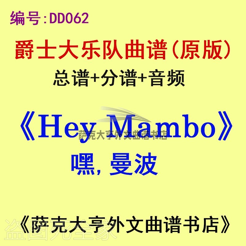 BB062-嘿曼波Hey Mambo爵士大乐团(总谱+分谱)