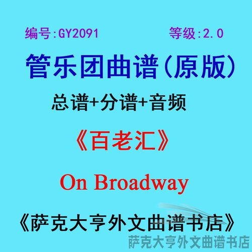 2.0级百老汇乐团合奏总谱