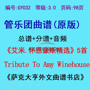 GY032-3.0级艾米.怀恩豪斯精选5首 管乐团总谱+分谱Amy Winehouse