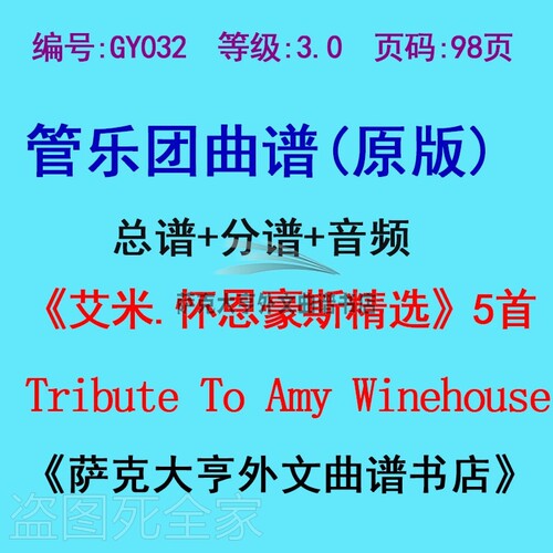 GY032-3.0级艾米.怀恩豪斯精选5首 管乐团总谱+分谱Amy Winehouse