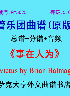 GY5025(5.0级)事在人为 Invictus by Brian Balmages管乐团总分谱