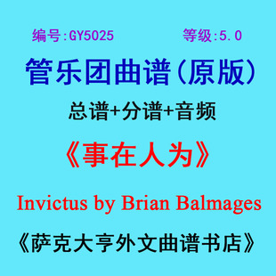 GY5025(5.0级)事在人为 Invictus by Brian Balmages管乐团总分谱