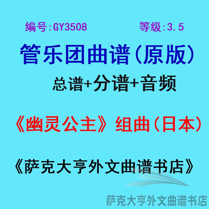 GY3508(3.5级)《幽灵公主》组曲(日本)管乐团合奏总谱+分谱