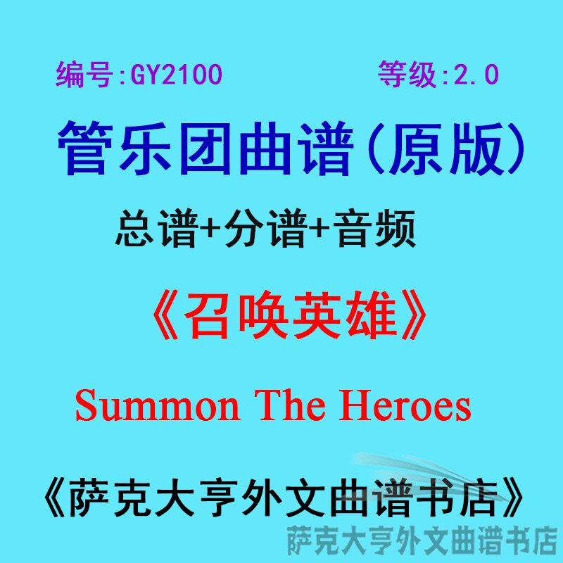 GY2100(2.0级)召唤英雄Summon The Heroes管乐团合奏总谱+分谱