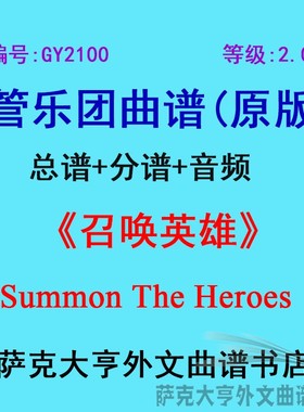 GY2100(2.0级)召唤英雄Summon The Heroes管乐团合奏总谱+分谱