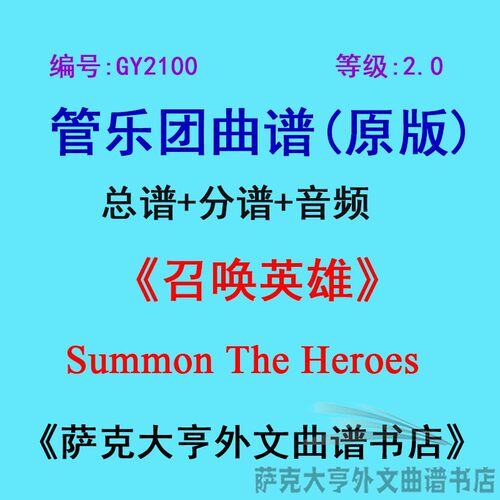 2.0级召唤英雄管乐团总谱