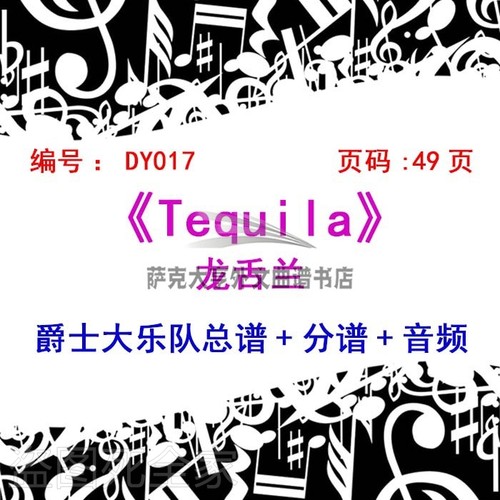 BB017-龙舌兰Tequila 爵士大乐队总谱+分谱+音频