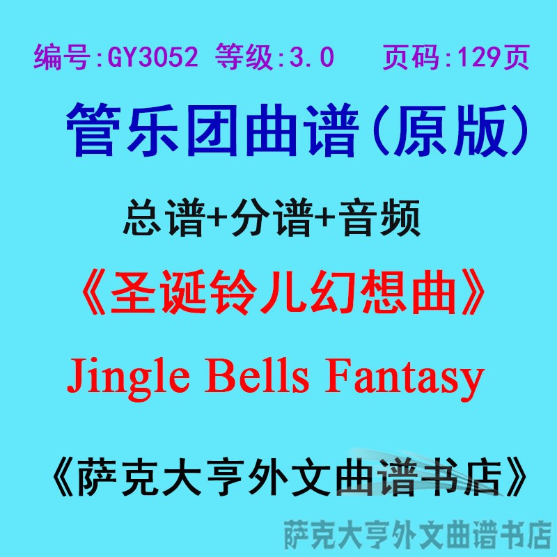 3.0级圣诞铃儿幻想曲管乐团总谱