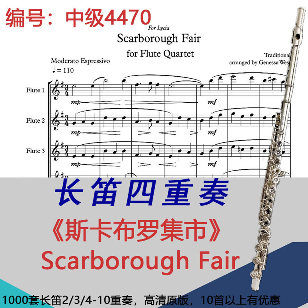 长笛四重奏乐谱4470中级《斯卡布罗集市》Scarborough Fair
