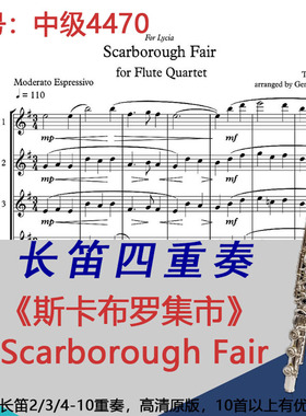 长笛四重奏乐谱4470中级《斯卡布罗集市》Scarborough Fair