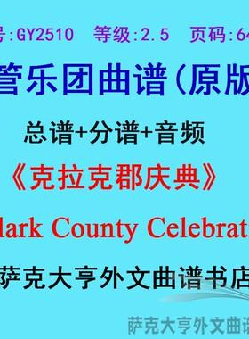GY2510(2.5级)克拉克郡庆典Clark County Celebrat管乐总谱+分谱
