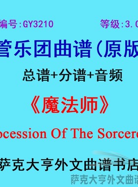 GY3210(3.0级)魔法师Procession Of The Sorcerers管乐总谱+分谱