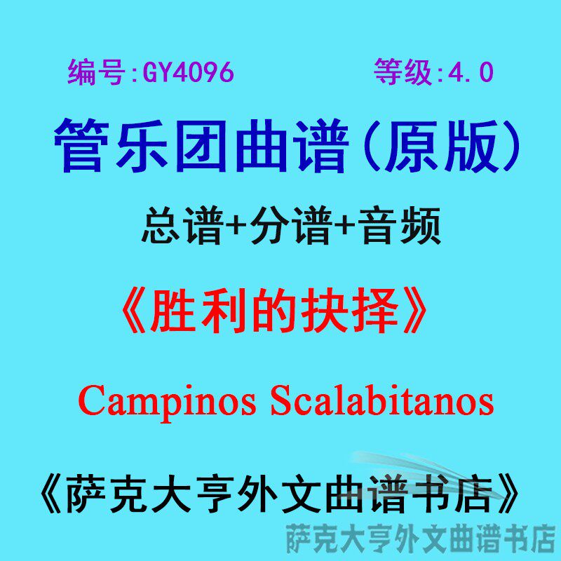 4.0级胜利抉择管乐团总谱