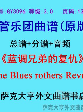 3.0级蓝调兄弟管乐团总谱