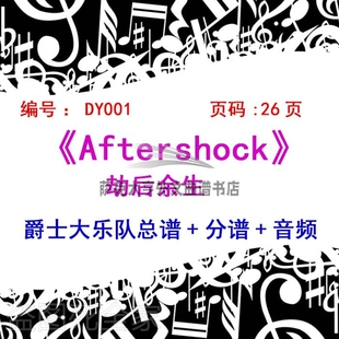 分谱 BB001 爵士大乐队总谱 Aftershock 音频 劫后余生