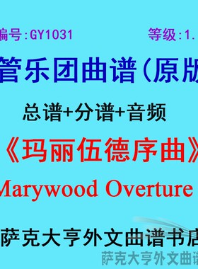GY1031(1.0级)玛丽伍德序曲Marywood Overture管乐合奏总谱+分谱