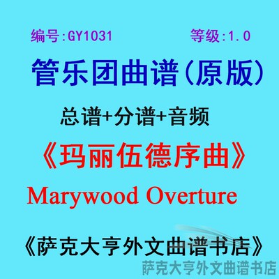 1.0级玛丽伍德序曲管乐团总谱