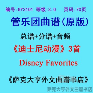 GY3101(3.0级)迪士尼动漫（3首）Disney Favorites管乐总谱分谱