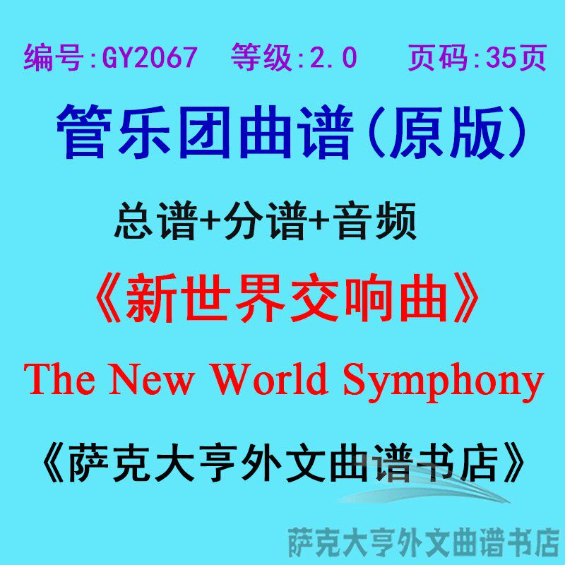 0级)新世界交响曲the new world symphony管乐总谱 分谱
