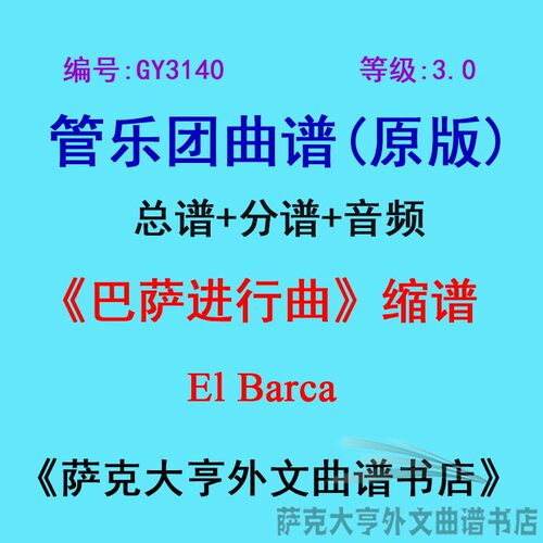 3.0级巴萨进行曲缩谱管乐团总谱