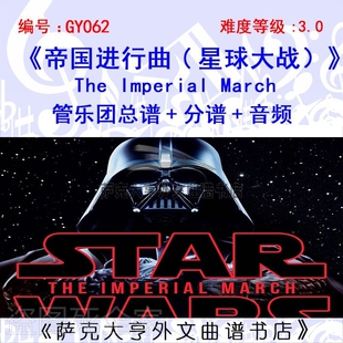 特价GY062帝国进行曲《星球大战》管乐团总谱+分谱+音频 Imperial