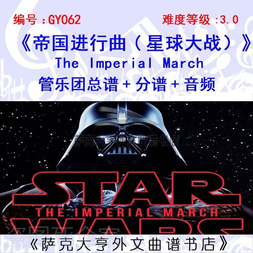 特价GY062帝国进行曲《星球大战》管乐团总谱+分谱+音频 Imperial