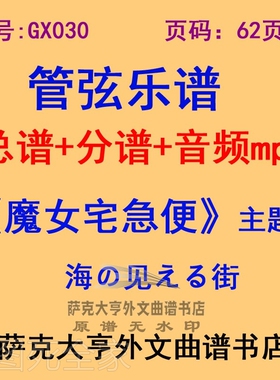 GX031-看见海的城市《魔女宅急便》(日本)管弦乐团总谱+分谱+mp3