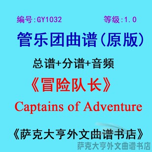 GY1032(1.0级)冒险队长Captains of Adventure管乐合奏总谱+分谱