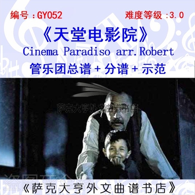 特价GY052《天堂电影院 》总谱+分谱+音频 管乐团Cinema Paradiso