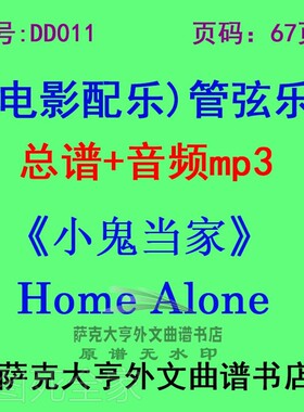 小鬼当家总谱管弦乐团
