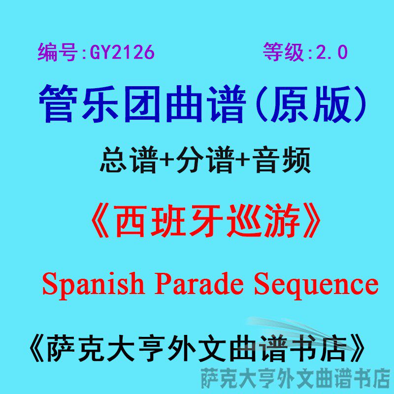 GY2126(2.0级)西班牙巡游 Spanish Parade Sequence管乐总谱+分谱