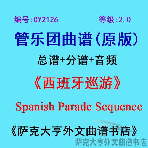 2.0级西班牙巡游管乐团总谱