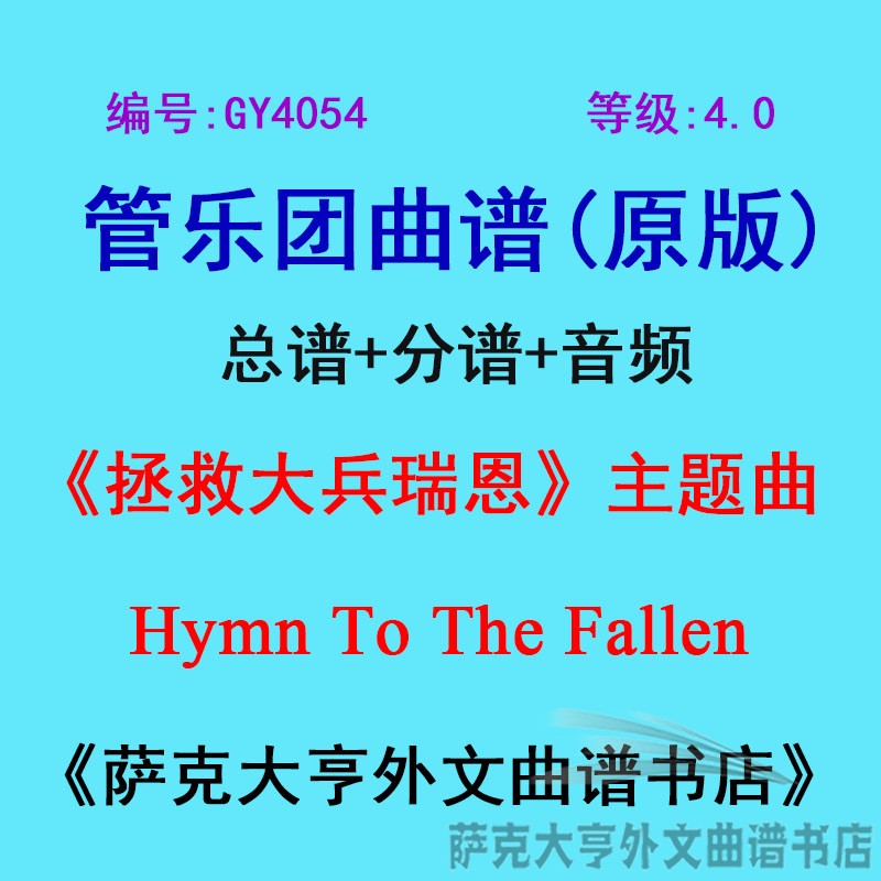 GY4054(4.0级)《拯救大兵瑞恩》Hymn To The Fallen管乐总谱+分谱 乐器/吉他/钢琴/配件 乐器编曲/作曲/配音 原图主图