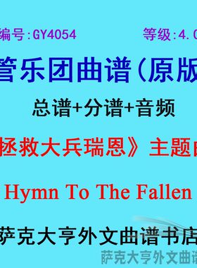 4.0级拯救大兵瑞恩管乐团总谱