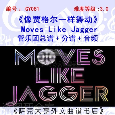 GY019-像贾格尔一样舞动管乐团总谱+分谱+音频 Moves Like Jagger
