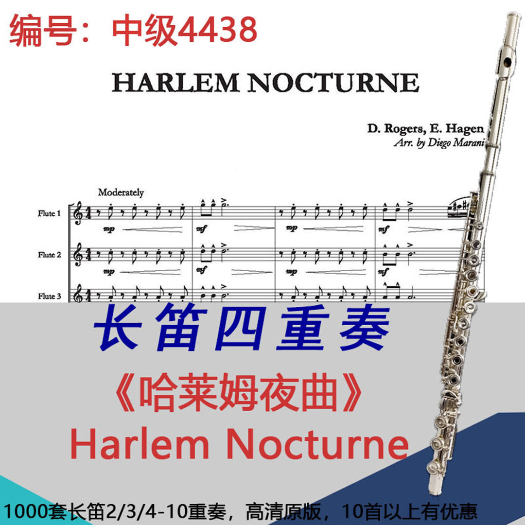 长笛四重奏乐谱4438中级《哈莱姆夜曲》 Harlem Nocturne