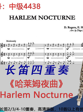 长笛四重奏乐谱4438中级《哈莱姆夜曲》 Harlem Nocturne