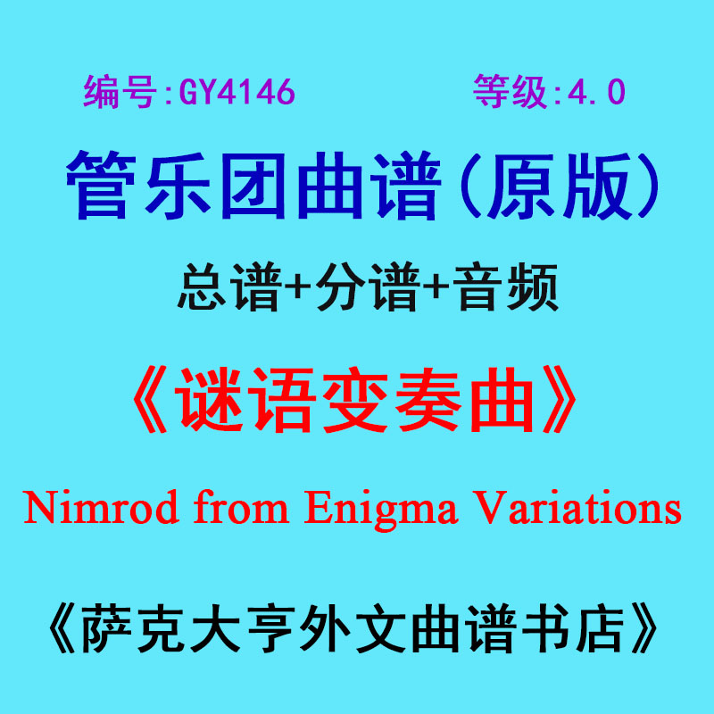 4.0级谜语变奏曲管乐团总谱
