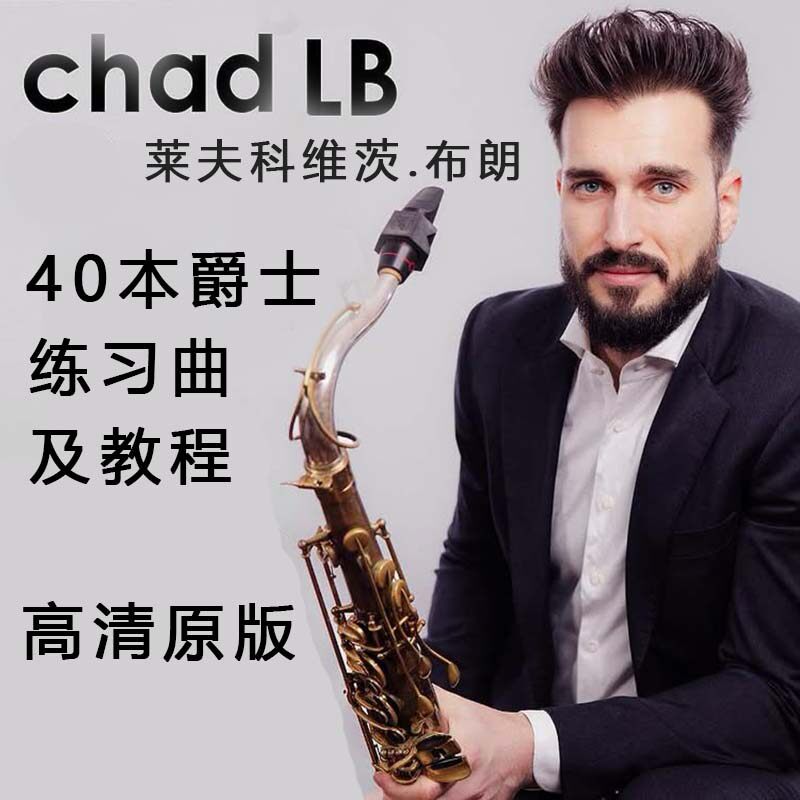 40套Chad LB(莱夫科维茨.布朗)【中文字幕】系列爵士教程/练习曲