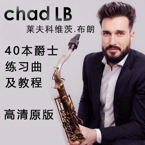 40套Chad LB(莱夫科维茨.布朗)【中文字幕】系列爵士教程/练习曲