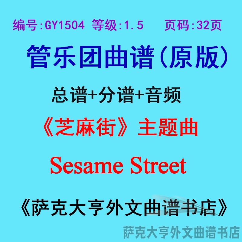 GY1504(1.5级)《芝麻街》主题曲Sesame Street管乐团总谱+分谱