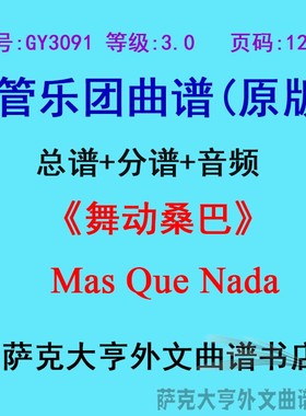 GY3091(3.0级)舞动桑巴Mas Que Nada管乐团合奏总谱+分谱