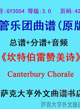 GY3054(3.0级)坎特伯雷赞美诗Canterbury Chorale管乐总谱+分谱