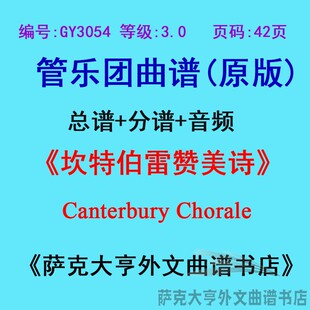 GY3054(3.0级)坎特伯雷赞美诗Canterbury Chorale管乐总谱+分谱
