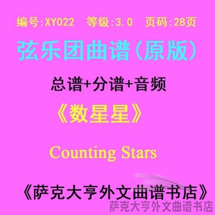 XY022-(3.0级) 数星星 弦乐合奏总谱+分谱Counting Stars