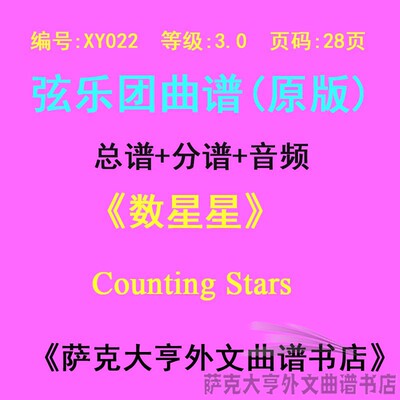 3.0级数星星弦乐合奏总谱