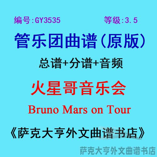3.5级火星音乐会管乐团总谱