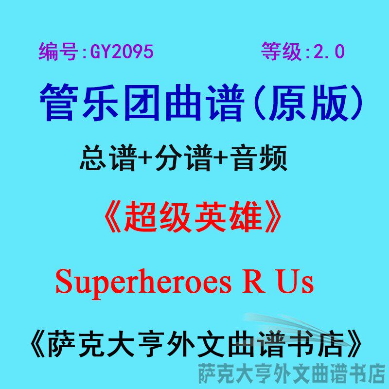 GY2095(2.0级)超级英雄Superheroes R Us管乐团合奏总谱+分谱