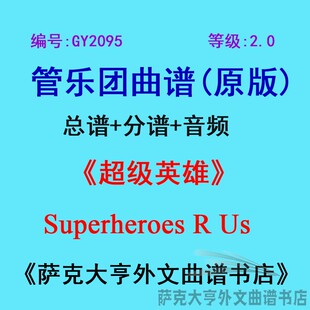 GY2095(2.0级)超级英雄Superheroes R Us管乐团合奏总谱+分谱