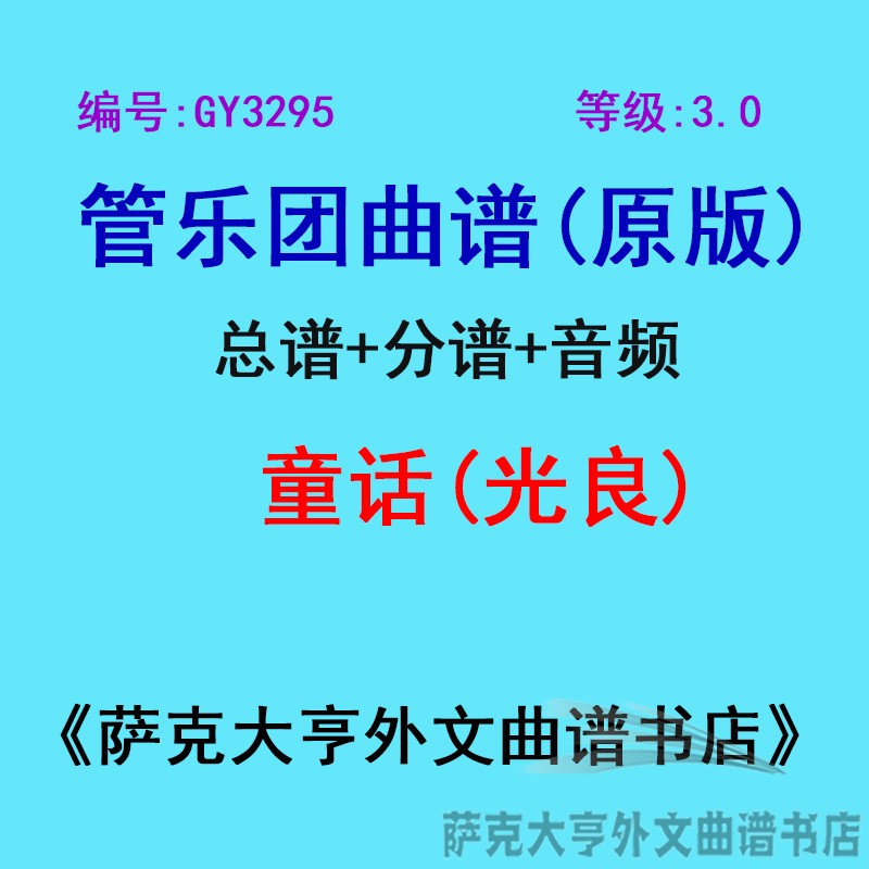 3.0级童话光良乐团总谱